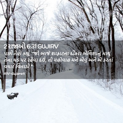 Picture 02 - 2 રાજાઓ 6:31 GUJIRV - પછી તેણે કહ્યું, - Bible Verse Picture