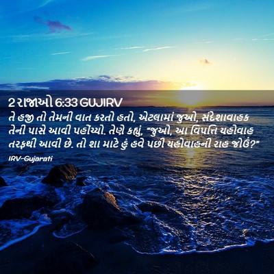 Picture 02 - 2 રાજાઓ 6:33 GUJIRV - તે હજી તો તેમની વાત - Bible Verse Picture