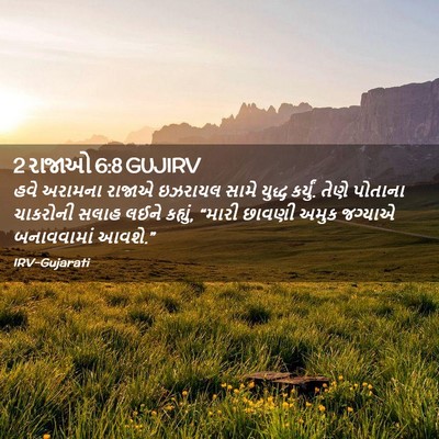 Picture 02 - 2 રાજાઓ 6:8 GUJIRV - હવે અરામના રાજાએ - Bible Verse Picture