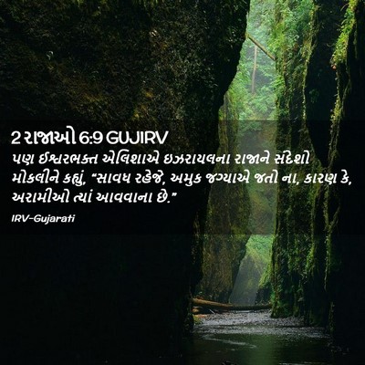 Picture 02 - 2 રાજાઓ 6:9 GUJIRV - પણ ઈશ્વરભક્ત - Bible Verse Picture