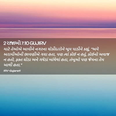 Picture 02 - 2 રાજાઓ 7:10 GUJIRV - માટે તેઓએ આવીને - Bible Verse Picture