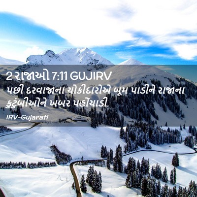 Picture 02 - 2 રાજાઓ 7:11 GUJIRV - પછી દરવાજાના - Bible Verse Picture