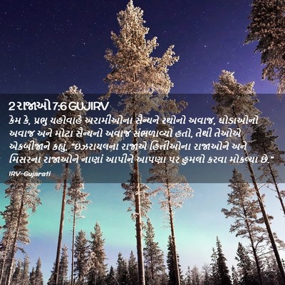 Picture 02 - 2 રાજાઓ 7:6 GUJIRV - કેમ કે, પ્રભુ - Bible Verse Picture