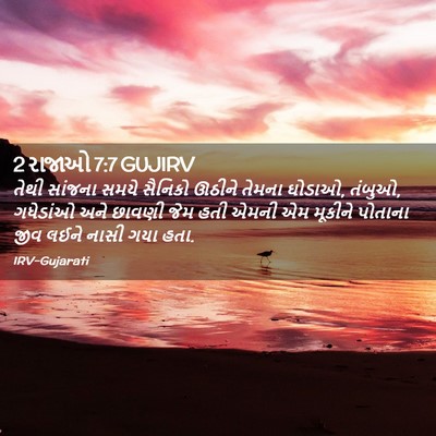 Picture 02 - 2 રાજાઓ 7:7 GUJIRV - તેથી સાંજના સમયે - Bible Verse Picture