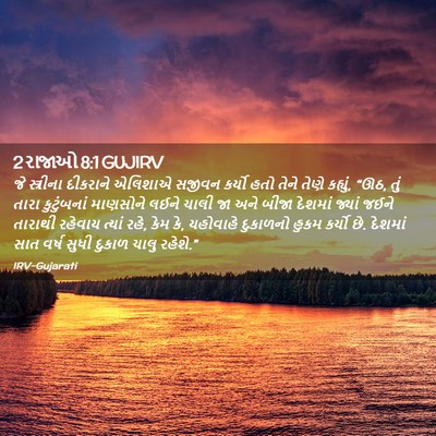 Picture 02 - 2 રાજાઓ 8:1 GUJIRV - જે સ્ત્રીના - Bible Verse Picture