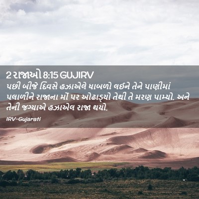 Picture 02 - 2 રાજાઓ 8:15 GUJIRV - પછી બીજે દિવસે - Bible Verse Picture