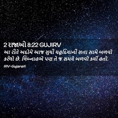 Picture 02 - 2 રાજાઓ 8:22 GUJIRV - આ રીતે અદોમે આજ - Bible Verse Picture