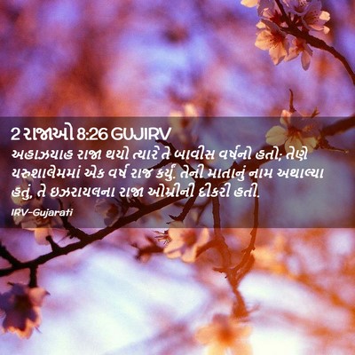 Picture 02 - 2 રાજાઓ 8:26 GUJIRV - અહાઝયાહ રાજા થયો - Bible Verse Picture