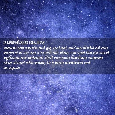 Picture 02 - 2 રાજાઓ 8:29 GUJIRV - અરામનો રાજા હઝાએલ - Bible Verse Picture