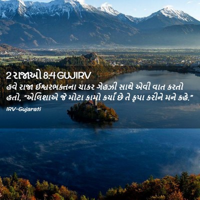 Picture 02 - 2 રાજાઓ 8:4 GUJIRV - હવે રાજા - Bible Verse Picture