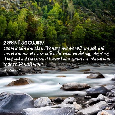 Picture 02 - 2 રાજાઓ 8:6 GUJIRV - રાજાએ તે સ્ત્રીને - Bible Verse Picture