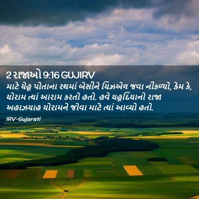 Picture 02 - 2 રાજાઓ 9:16 GUJIRV - માટે યેહૂ પોતાના - Bible Verse Picture