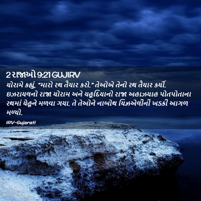 Picture 02 - 2 રાજાઓ 9:21 GUJIRV - યોરામે કહ્યું, - Bible Verse Picture