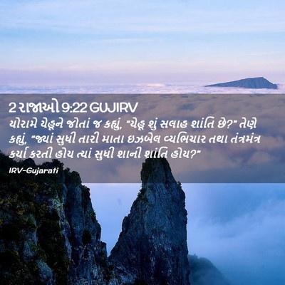 Picture 02 - 2 રાજાઓ 9:22 GUJIRV - યોરામે યેહૂને - Bible Verse Picture