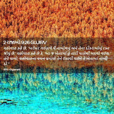 Picture 02 - 2 રાજાઓ 9:26 GUJIRV - યહોવાહ કહે છે, - Bible Verse Picture
