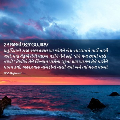 Picture 02 - 2 રાજાઓ 9:27 GUJIRV - યહૂદિયાનો રાજા - Bible Verse Picture