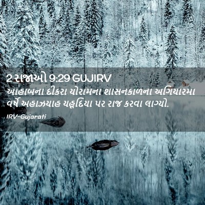 Picture 02 - 2 રાજાઓ 9:29 GUJIRV - આહાબના દીકરા - Bible Verse Picture