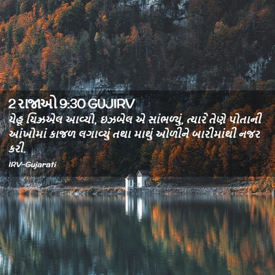 Picture 02 - 2 રાજાઓ 9:30 GUJIRV - યેહૂ યિઝ્રએલ - Bible Verse Picture