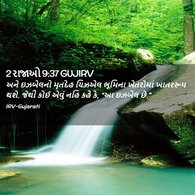 Picture 02 - 2 રાજાઓ 9:37 GUJIRV - અને ઇઝબેલનો - Bible Verse Picture