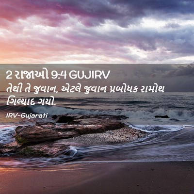 Picture 02 - 2 રાજાઓ 9:4 GUJIRV - તેથી તે જુવાન, એટલે - Bible Verse Picture