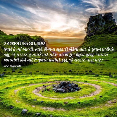 Picture 02 - 2 રાજાઓ 9:5 GUJIRV - જ્યારે તે ત્યાં - Bible Verse Picture