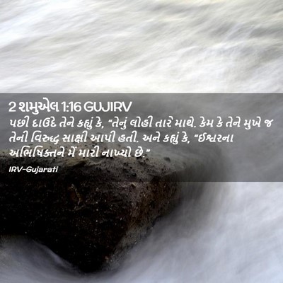 Picture 02 - 2 શમુએલ 1:16 GUJIRV - પછી દાઉદે તેને - Bible Verse Picture