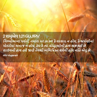 Picture 02 - 2 શમુએલ 1:21 GUJIRV - ગિલ્બોઆના પર્વતો, - Bible Verse Picture