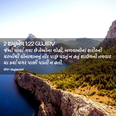 Picture 02 - 2 શમુએલ 1:22 GUJIRV - જેઓ માર્યા ગયા છે - Bible Verse Picture