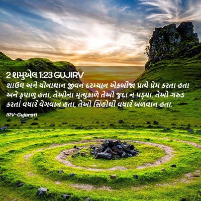 Picture 02 - 2 શમુએલ 1:23 GUJIRV - શાઉલ અને યોનાથાન - Bible Verse Picture
