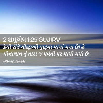 Picture 02 - 2 શમુએલ 1:25 GUJIRV - કેવી રીતે યોદ્ધાઓ - Bible Verse Picture