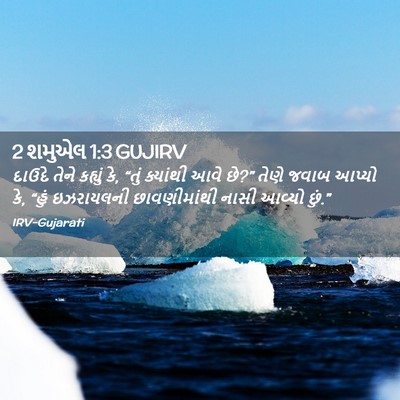 Picture 02 - 2 શમુએલ 1:3 GUJIRV - દાઉદે તેને કહ્યું - Bible Verse Picture