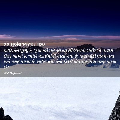 Picture 02 - 2 શમુએલ 1:4 GUJIRV - દાઉદે તેને - Bible Verse Picture