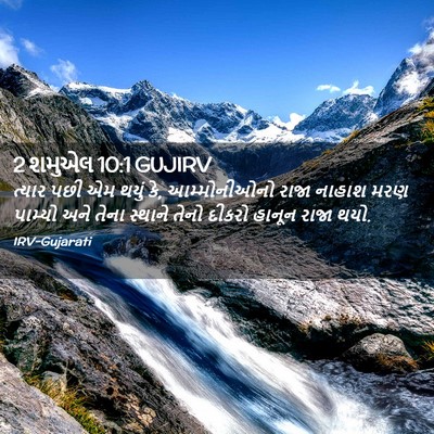 Picture 02 - 2 શમુએલ 10:1 GUJIRV - ત્યાર પછી એમ થયું - Bible Verse Picture