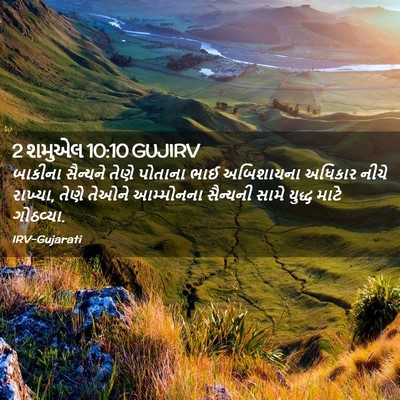 Picture 02 - 2 શમુએલ 10:10 GUJIRV - બાકીના સૈન્યને - Bible Verse Picture