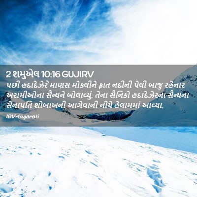 Picture 02 - 2 શમુએલ 10:16 GUJIRV - પછી હદાદેઝેરે - Bible Verse Picture