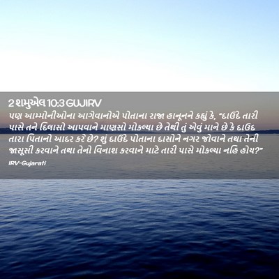 Picture 02 - 2 શમુએલ 10:3 GUJIRV - પણ આમ્મોનીઓના - Bible Verse Picture
