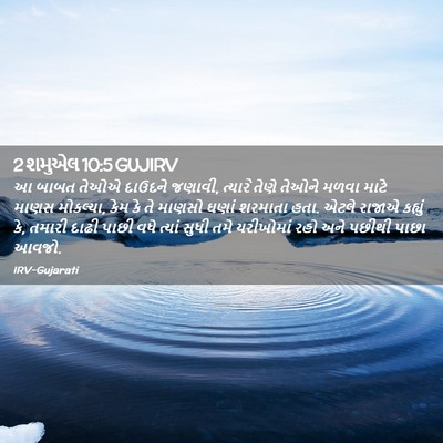 Picture 02 - 2 શમુએલ 10:5 GUJIRV - આ બાબત તેઓએ દાઉદને - Bible Verse Picture
