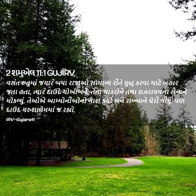 Picture 02 - 2 શમુએલ 11:1 GUJIRV - વસંતઋતુમાં જયારે - Bible Verse Picture