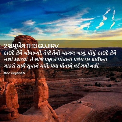 Picture 02 - 2 શમુએલ 11:13 GUJIRV - દાઉદે તેને - Bible Verse Picture