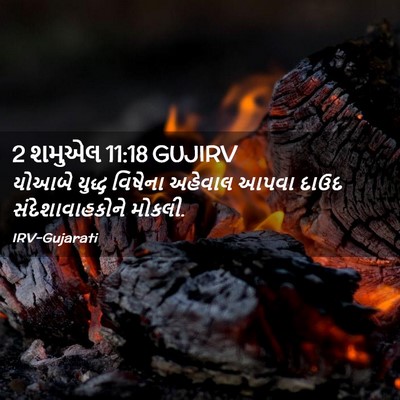 Picture 02 - 2 શમુએલ 11:18 GUJIRV - યોઆબે યુદ્ધ - Bible Verse Picture