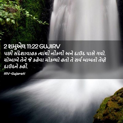 Picture 02 - 2 શમુએલ 11:22 GUJIRV - પછી સંદેશાવાહક - Bible Verse Picture