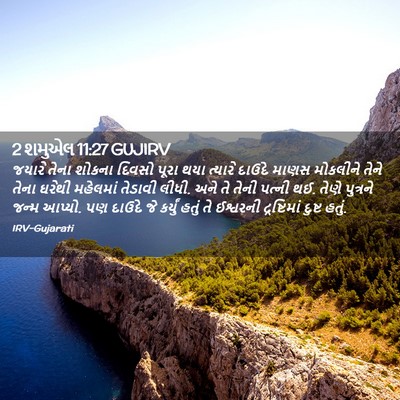 Picture 02 - 2 શમુએલ 11:27 GUJIRV - જયારે તેના શોકના - Bible Verse Picture