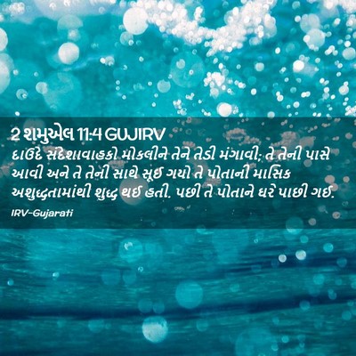 Picture 02 - 2 શમુએલ 11:4 GUJIRV - દાઉદે સંદેશાવાહકો - Bible Verse Picture