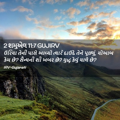 Picture 02 - 2 શમુએલ 11:7 GUJIRV - ઉરિયા તેની પાસે - Bible Verse Picture