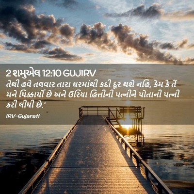 Picture 02 - 2 શમુએલ 12:10 GUJIRV - તેથી હવે તલવાર - Bible Verse Picture