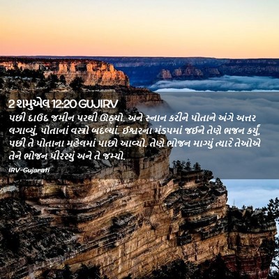 Picture 02 - 2 શમુએલ 12:20 GUJIRV - પછી દાઉદ જમીન પરથી - Bible Verse Picture