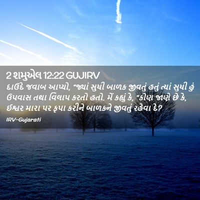 Picture 02 - 2 શમુએલ 12:22 GUJIRV - દાઉદે જવાબ આપ્યો, - Bible Verse Picture