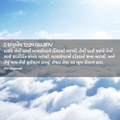 Picture 02 - 2 શમુએલ 12:24 GUJIRV - દાઉદે તેની પત્ની - Bible Verse Picture