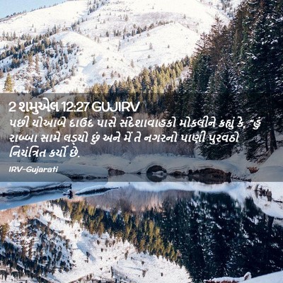 Picture 02 - 2 શમુએલ 12:27 GUJIRV - પછી યોઆબે દાઉદ - Bible Verse Picture