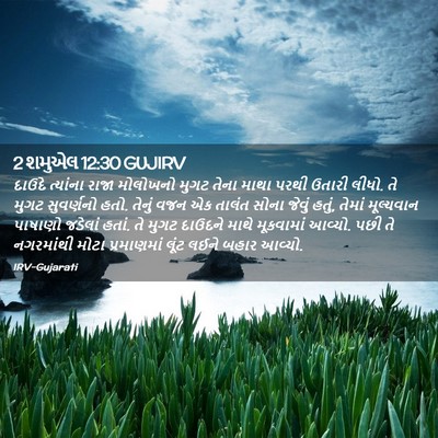 Picture 02 - 2 શમુએલ 12:30 GUJIRV - દાઉદે ત્યાંના - Bible Verse Picture